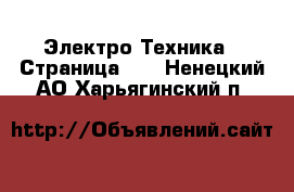  Электро-Техника - Страница 16 . Ненецкий АО,Харьягинский п.